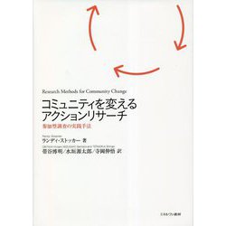 コミュニティを変えるアクションリサーチ―参加型調査の実践手法 [単行本]