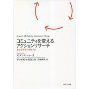 コミュニティを変えるアクションリサーチ―参加型調査の実践手法 [単行本]