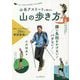 山岳アスリートに教わる膝に負担をかけない!バテない!山の歩き方 [単行本]