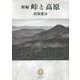 新編 峠と高原(ヤマケイ文庫クラシックス) [文庫]