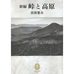 新編 峠と高原(ヤマケイ文庫クラシックス) [文庫]