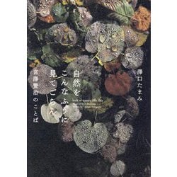 自然をこんなふうに見てごらん―宮澤賢治のことば [単行本]