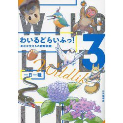 わいるどらいふっ!〈3〉身近な生きもの観察図鑑 [単行本]