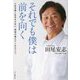 それでも僕は前を向く―人生を強く生きるために、野球が教えてくれたこと [単行本]