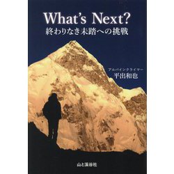 What's Next?終わりなき未踏への挑戦 [単行本]