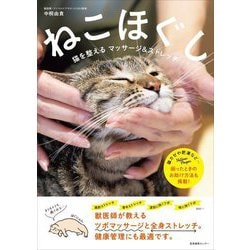 ねこほぐし―猫を整えるマッサージ&ストレッチ [単行本]