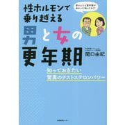 性ホルモンで乗り越える男と女の更年期―知っておきたい驚異のテストステロンパワー [単行本]