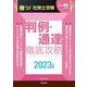 月刊社労士受験別冊　勝つ！社労士受験　判例・通達　徹底攻略2023年版 [単行本]