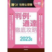 月刊社労士受験別冊　勝つ！社労士受験　判例・通達　徹底攻略2023年版 [単行本]