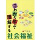 これから学ぶ・理解する社会福祉 [単行本]