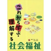 これから学ぶ・理解する社会福祉 [単行本]
