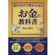 読むだけで豊かになるお金の教科書 [単行本]