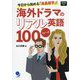 海外ドラマのリアル英語100フレーズ―今日から始める「液晶留学」! [単行本]