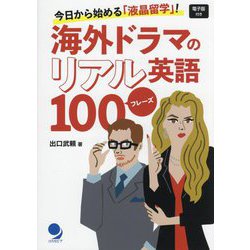 海外ドラマのリアル英語100フレーズ―今日から始める「液晶留学」! [単行本]