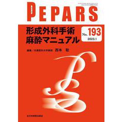 形成外科手術麻酔マニュアル<2023年1月号(No.193)>(PEPARS(ペパーズ)) [単行本]