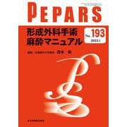 形成外科手術麻酔マニュアル<2023年1月号(No.193)>(PEPARS(ペパーズ)) [単行本]