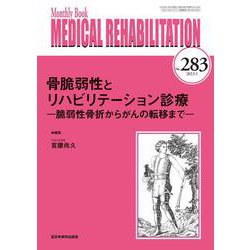 骨脆弱性とリハビリテーション診療<2023年1月号(No.283)>－脆弱性骨折からがんの転移まで(MB Medical Rehabilitation(ﾒﾃﾞｨｶﾙﾘﾊﾋﾞﾘﾃｰｼｮﾝ)) [単行本]
