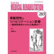 骨脆弱性とリハビリテーション診療<2023年1月号(No.283)>－脆弱性骨折からがんの転移まで(MB Medical Rehabilitation(ﾒﾃﾞｨｶﾙﾘﾊﾋﾞﾘﾃｰｼｮﾝ)) [単行本]