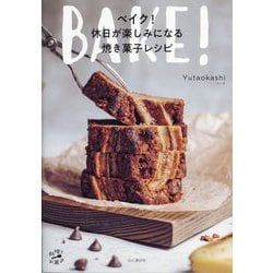 ベイク!休日が楽しみになる焼き菓子レシピ [単行本]