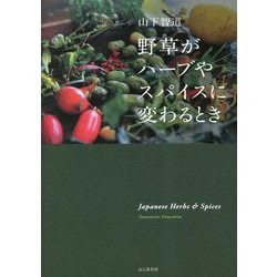 野草がハーブやスパイスに変わるとき [単行本]