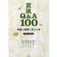狩猟の疑問に答える本―罠猟Q&A100 [単行本]