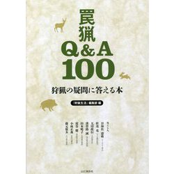 狩猟の疑問に答える本―罠猟Q&A100 [単行本]