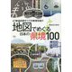 地図でめぐる日本の県境100―47都道府県すべての県境を紹介 [単行本]