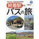 終着駅からバスの旅―足をのばして全国の魅力再発見!(プラスBUS〈004〉) [単行本]