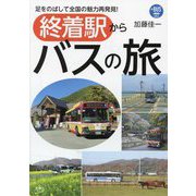 終着駅からバスの旅―足をのばして全国の魅力再発見!(プラスBUS〈004〉) [単行本]