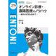 オンライン診療・遠隔医療のノウハウ<2023年1月号(No.279)>－海外の状況も含めて(MB ENTONI(エントーニ)) [単行本]