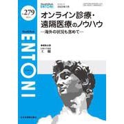 オンライン診療・遠隔医療のノウハウ<2023年1月号(No.279)>－海外の状況も含めて(MB ENTONI(エントーニ)) [単行本]