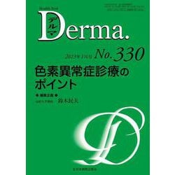 色素異常症診療のポイント<2023年1月号(No.330)>(MB Derma(デルマ)) [単行本]