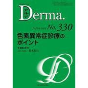色素異常症診療のポイント<2023年1月号(No.330)>(MB Derma(デルマ)) [単行本]