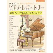 初級ソロ・アレンジ 弾きたいピアノ・レパートリー[青春フォーク&ニューミュージック] [単行本]