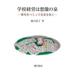 学校経営は想像の泉－俳句をつくって未来を拓く [単行本]