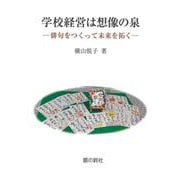 学校経営は想像の泉－俳句をつくって未来を拓く [単行本]