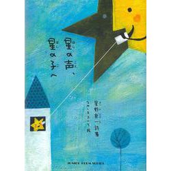 星の声、星の子へ [単行本]