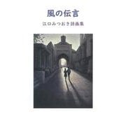 風の伝言 [単行本]