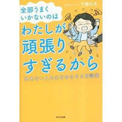全部うまくいかないのはわたしが頑張りすぎるから―休めない人の心をゆるめる相談室 [単行本]