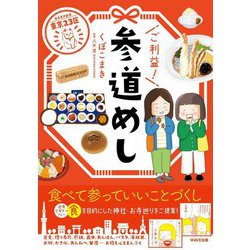 東京23区 ご利益!参道めし [単行本]