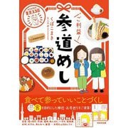 東京23区 ご利益!参道めし [単行本]