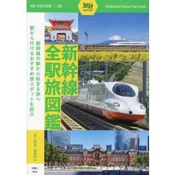 新幹線全駅旅図鑑(旅鉄GUIDE) [単行本]