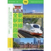 新幹線全駅旅図鑑(旅鉄GUIDE) [単行本]