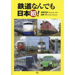 鉄道なんでも日本初! [単行本]