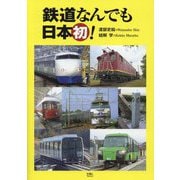 鉄道なんでも日本初! [単行本]