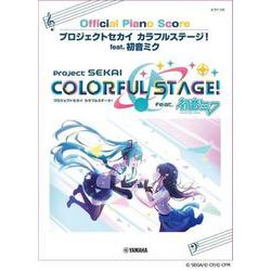 ピアノソロ　プロジェクトセカイ カラフルステージ！ feat.初音ミク Official Piano Score [単行本]
