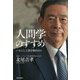 人間学のすすめ―いかにして身を修めるか [単行本]