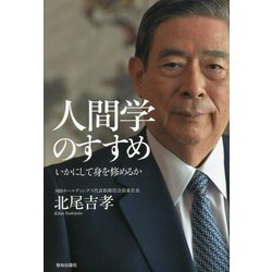 人間学のすすめ―いかにして身を修めるか [単行本]