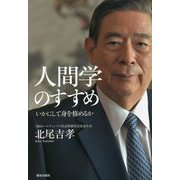 人間学のすすめ―いかにして身を修めるか [単行本]