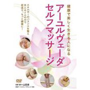 DVD　健康で美しく生きる人になる　アーユルヴェーダ・セルフマッサージ　～エネルギーのバランスを整え手とオイルの力で若返り、もっと健康に！～ [磁性媒体など]